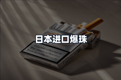 日本进口爆珠