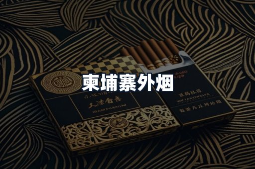 柬埔寨外烟